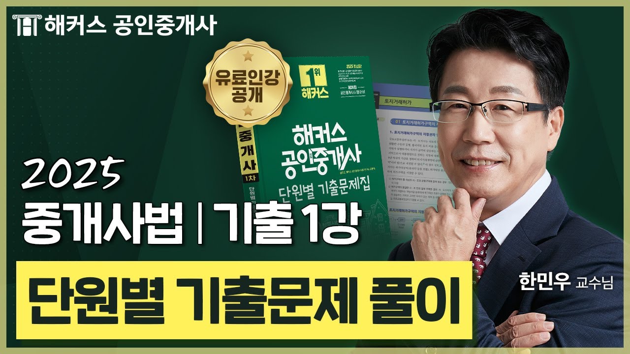 공인중개사 중개사법 한민우 기출문제풀이 1강 📗 36회 공인중개사 시험 대비│해커스 공인중개사 한민우