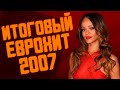 ИТОГОВЫЙ ЕВРОХИТ ТОП 40 ЗА 2007 ГОД! | ЛУЧШИЕ ПЕСНИ 2007 | ЕВРОПА ПЛЮС