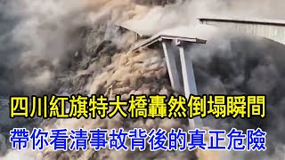 Download Lagu 煙塵漫天！四川紅旗特大橋轟然倒塌瞬間曝光：新橋不到一年就被“推下山”？山體滑坡、水壓滲透、地質斷裂帶…每個細節都讓人後背發涼！專家分析＋現場畫面帶你看清事故背後的真正危險！ MP3