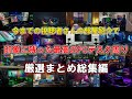 【視聴者さんの部屋紹介】本当に良かった視聴者さんのゲーム環境/部屋紹介を厳選して紹介します！