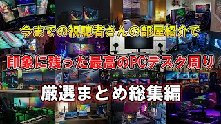 【視聴者さんの部屋紹介】本当に良かった視聴者さんのゲーム環境/部屋紹介を厳選して紹介します！