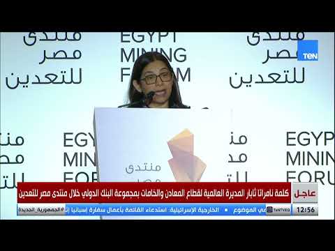 المديرة العالمية لقطاع المعادن بمجموعة البنك الدولي: نحن نتطلع للعمل مع الحكومة المصرية ونشعر