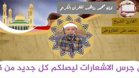 قرآن الجمعة اليوم الموافق 28/5/2021 لفضيلة القارئ الشيخ محمد علي الطاروطي