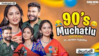 Ft.jordar Sujatha 90's Muchatlu 😆 Ep-1 | Telugu Podcast | Anchor Shiva | Mana Media