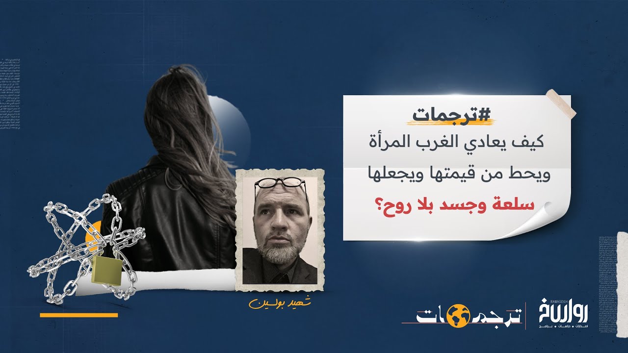 كيف يعادي الغرب المرأة ويحط من قيمتها ويجعلها سلعة وجسد بلا روح؟