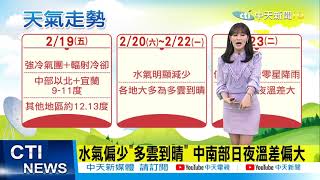 【若妤報氣象】20210218 今晚到明清晨低溫超有感! 罕見2月颱「杜鵑」朝菲律賓前進