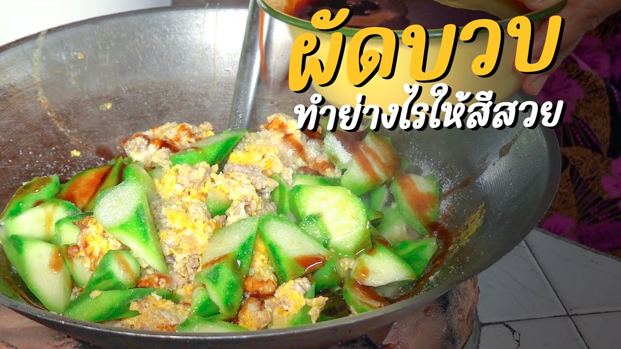 ผัดบวบใส่ไข่ ผัดอย่างไรให้บวบเขียวสวนสุกทั่วถึง
