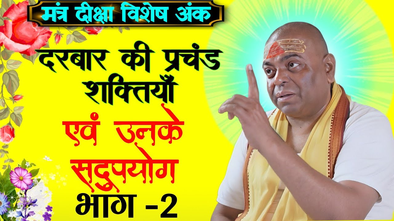 दरबार की प्रचंड शक्तियां एवं उनके सदुपयोग । भाग - 2। मंत्र दीक्षा विशेष। #karaulisarkarlive
