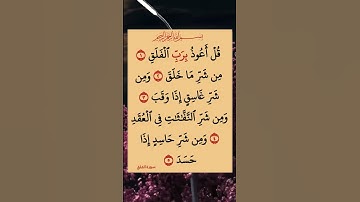 سورة الفلق#اللهم_صل_وسلم_على_نبينا_محمد
