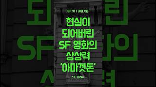 EP.31 | 아마겟돈: 신화를 넘어선 SF의 종말론 #SF #Sfbible #scifi #scifimovies