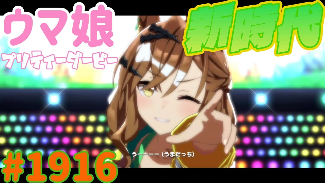 ウマ娘 プリティーダービー】その1916 それさえできれば上等だ - YouTube