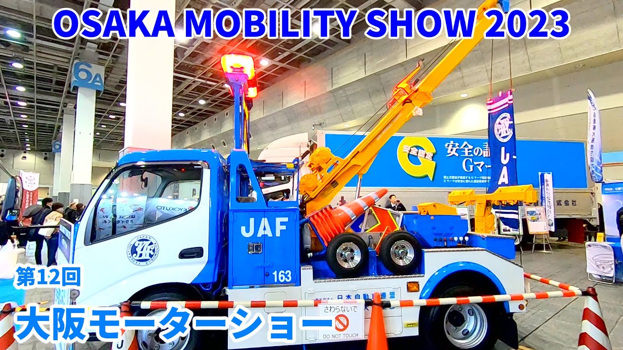 第12回 大阪モーターショー 2023】JAF(ジャフ)ロードサービスカー 第12回 大阪モーターショー 2023】JAF(ジャフ)ロードサービスカー