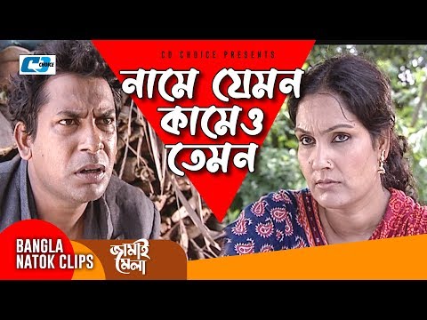 নামে-যেমন-কামেও-তেমন-|-jamai-mela-|-bangla-funny-scene