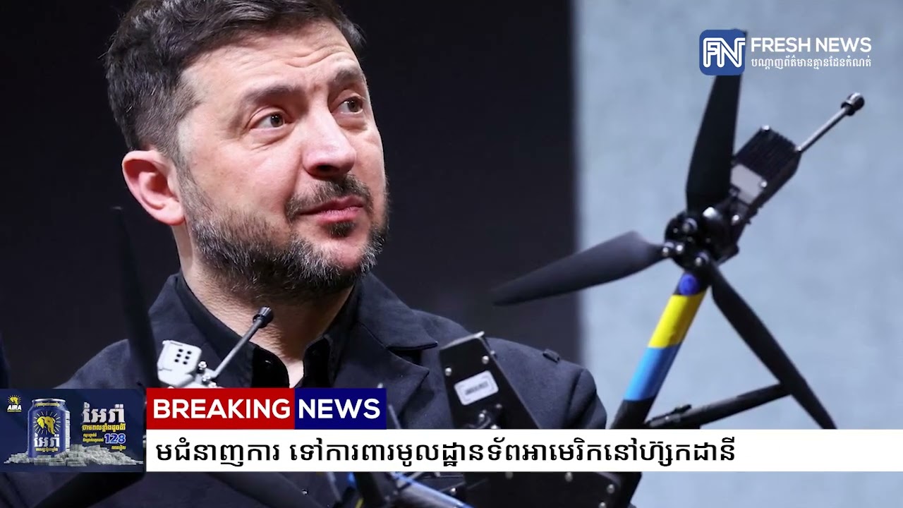 លោក ហ្សេលេនស្គី៖ អ៊ុយក្រែនបានបញ្ជូនដ្រូនសម្រាប់ស្ទាក់ដ្រូននិងក្រុមជំនាញការ ទៅការពារមូលដ្ឋានទ័ព...