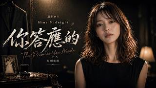 Mina Midnight 【你答應的 】MV版  《送給摯愛的你》