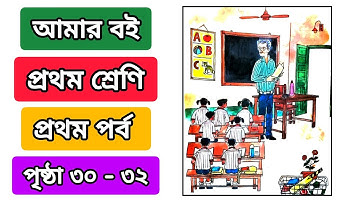 প্রথম শ্রেণীর আমার বই প্রথম পর্ব পৃষ্ঠা ৩০ ৩১ ৩২ | class 1 amar boi part 1 page 30 31 32 | 30 to 32