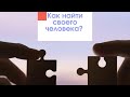 Как найти «своего человека». Как мы делаем выбор.