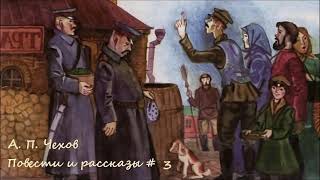 Антон Чехов - Повести и рассказы # 3 / Аудиокнига / Проза / Сатира / Русская и Советская Литература