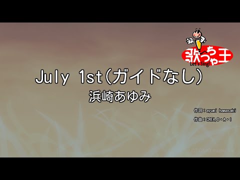 【ガイドなし】July 1st/浜崎あゆみ【カラオケ】