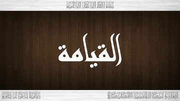 075 HD القرآن سورة القيامة ورش القارئ عبد الكبير الحديدي