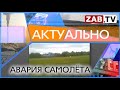 АКТУАЛЬНО - Авария самолёта