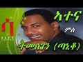 New Eritrean Weekly Program - ATENA - ኣተና - ሰሙናዊ መደብ - 2019