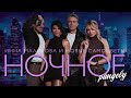 Инна Маликова и Новые Самоцветы Ночное рандеву 