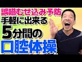 誤嚥やむせこみを予防【5分間の口腔体操】シニア・高齢者向けのパタカラ嚥下体操です