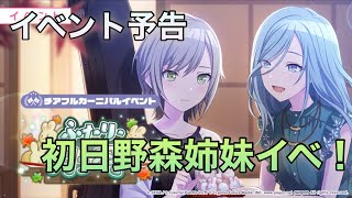 【プロセカ】イベント予告イベント『ふたり、月うさぎ』を開催