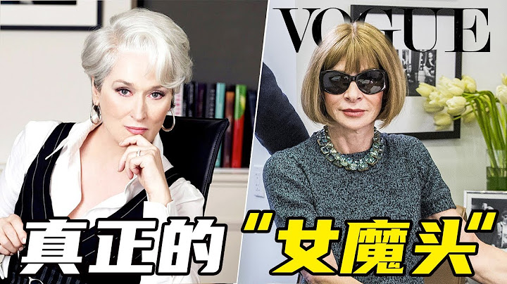 安娜溫圖爾：穿prada的惡魔原型，竟然連高中都沒念完，72歲還在換男友，她憑什麼狂？丨人 · 物 - 天天要聞