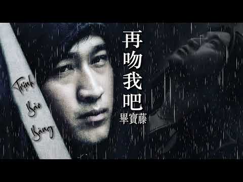 再吻我吧 _ 畢寶藤