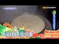 屏東傳統鹹粿 夜半炊蒸未曾好眠 part1-台灣1001個故事
