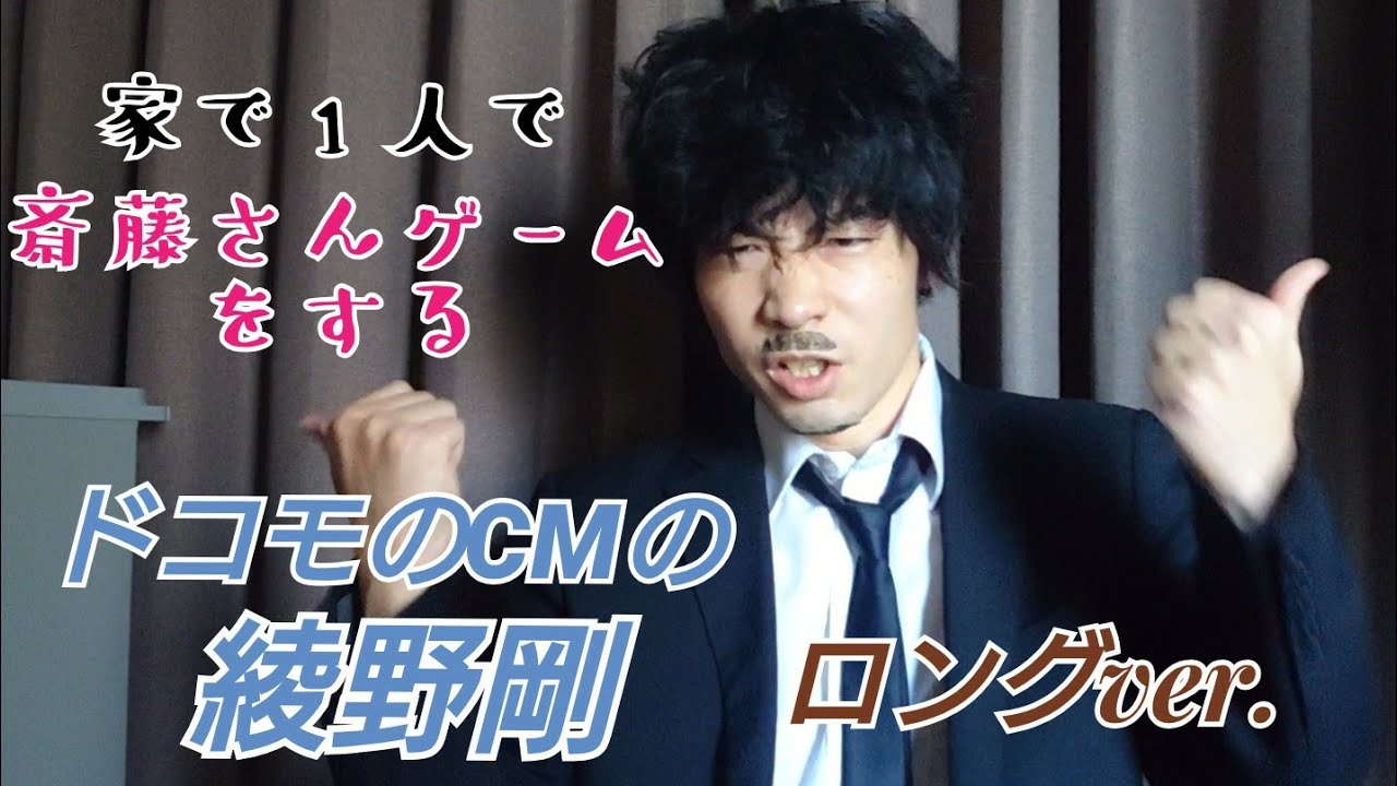 家で一人で斎藤さんゲームをする ドコモのcmの綾野剛 ロングバージョン Youtube