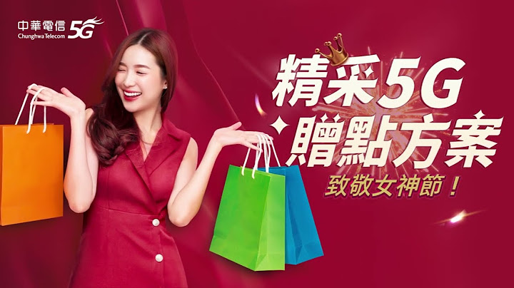 中华电信 | 精采5G赠点方案 – 致敬女神节！ - 天天要闻