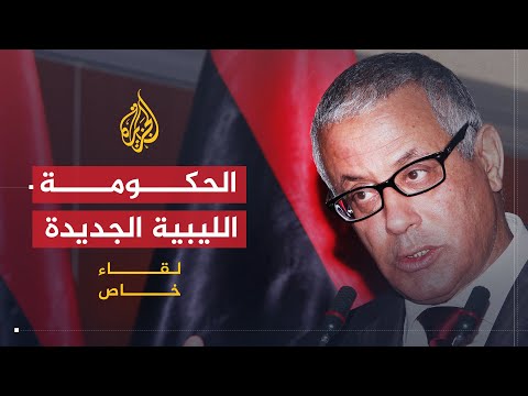 لقاء خاص علي زيدان المسار السياسي الليبي