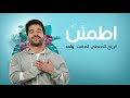 اطمئن رائعة ركاز مع عمار صرصر حضارة أمجاد 