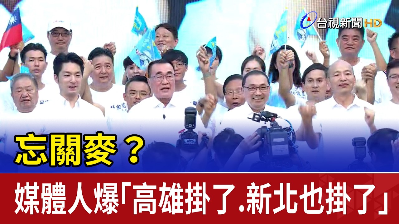 忘關麥？ 媒體人爆「高雄掛了.新北也掛了」