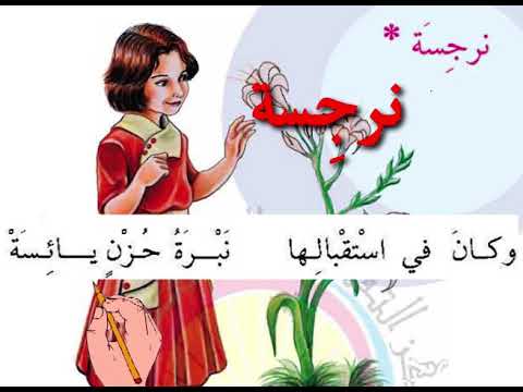 محفوظة نرجسة الصف الرابع الابتدائي