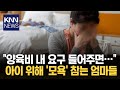 &quot;양육비 대신 하룻밤?&quot; 배드파파에 여성 두 번 운다 / KNN