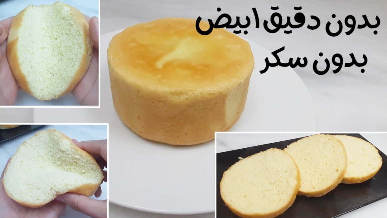 كيكة صحية اسفنجية بدون دقيق ابيض وبدون سكر هشة مرتفعه لجميع انواع التورتات من وصفات صحيةو وصفات دايت