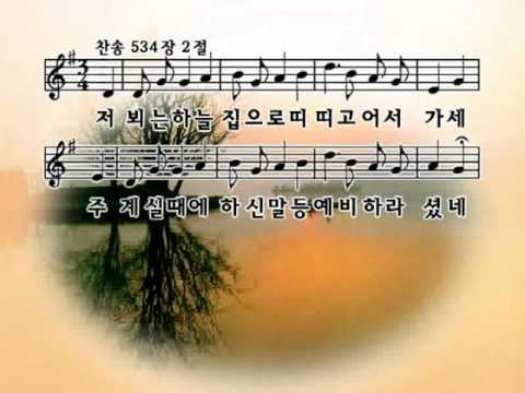 Hymn534 세월이 흘러가는데 My Days are Gliding Swiftly By
