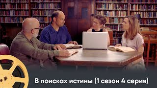 картинка: ПРЕМЬЕРА! ИСТОРИЧЕСКИЙ ПРОЕКТ ПРО ИСТОРИЮ ДРЕВНИХ ЦИВИЛИЗАЦИЙ | В поисках истины (1 сезон 4с)
