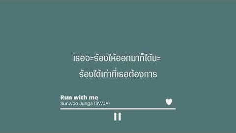 Run with me  (도망가자) - Sunwoo Junga (Thaisub/แปล)