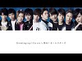 【パート割り/歌詞付き】Growing up!Go on!/男水!オールスターズ