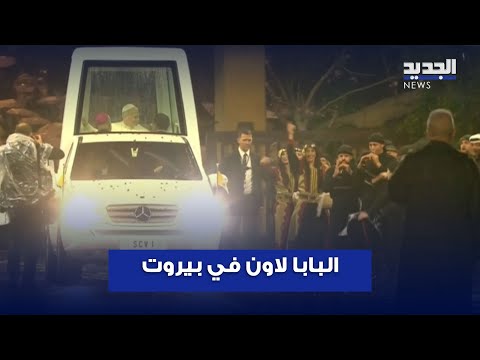 دبكة ورز و إستقرار في زيارة البابا لاون للقصر الرئاسي