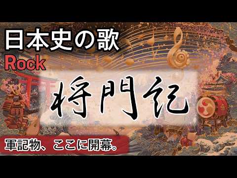 将門記の歌 | Rock | 高校日本史の歌 | 平安時代 #日本史