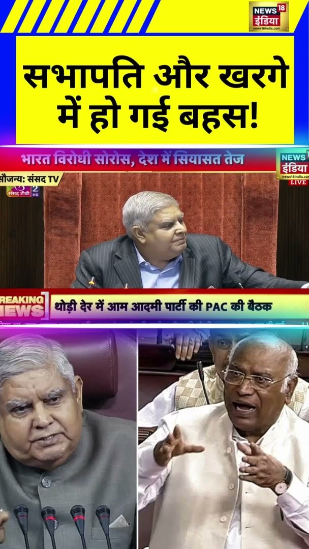 राज्य सभा में सभापति और खरगे के बीच हो गई बहस! | Rajya Sabha | Congress | News18 India