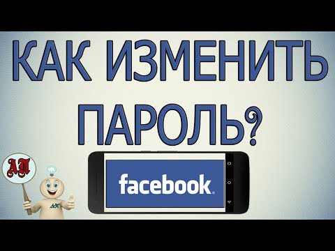 Как изменить / восстановить пароль в Фейсбуке с телефона?