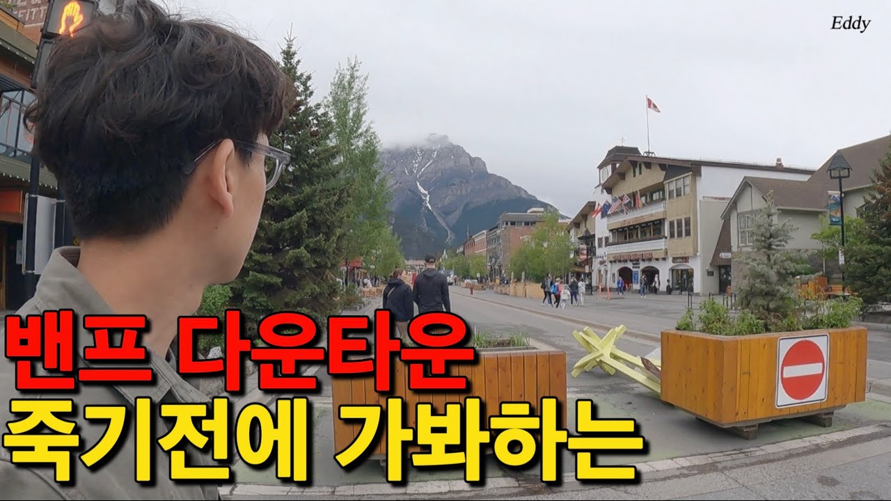 죽기전에 꼭 가봐야 할 여행지에서 특별한 하루 Canada Banffㅣ🇨🇦 캐나다 밴프 국립공원 해외 여행 세계여행