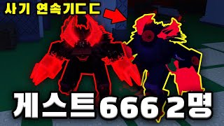 포세이큰 "게스트 666" 2마리가 동시에 킬러라면? #로블록스 #포세이큰 screenshot 3